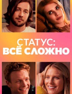 Статус: всё сложно (2018)