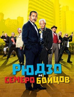 Рюдзо и семеро бойцов (2015) – постер кино