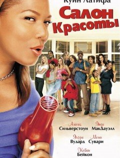 Салон красоты (2005)