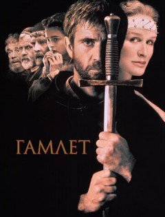 Гамлет (1990)