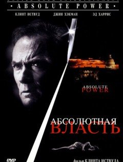 Абсолютная власть (1996) – постер кино