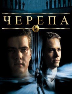 Черепа (2000) – постер кино