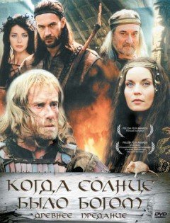 Старое предание. Когда солнце было богом (2003) – постер кино