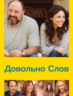 Довольно слов (2013)