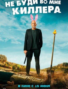 Не буди во мне киллера (2023) – постер кино