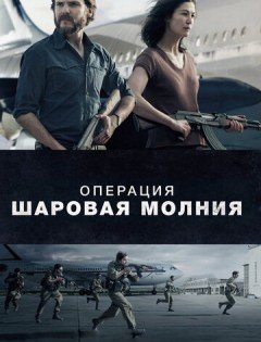 Операция «Шаровая молния» (2017)