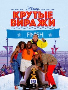 Крутые виражи (1993) – постер кино