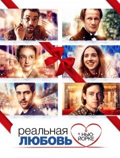 Реальная любовь в Нью-Йорке (2019) – постер кино