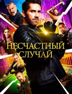 Несчастный случай (2016) – постер кино