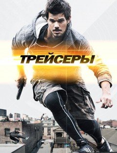 Трейсеры (2015)