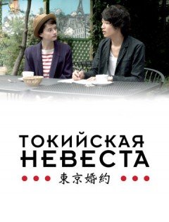 Токийская невеста (2014)