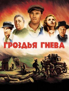 Гроздья гнева (1940)