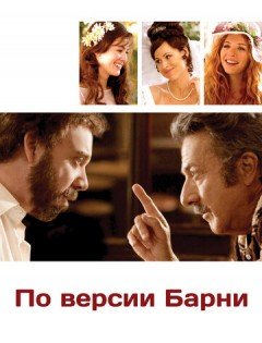 По версии Барни (2010)