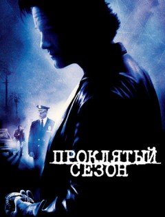 Проклятый сезон (2002)