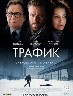 Трафик (2020) – постер кино