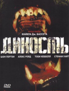 Дикость (2006)