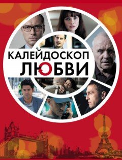 Калейдоскоп любви (2012) – постер кино