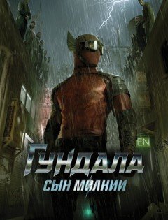 Гундала: Сын молнии (2019)