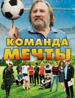 Команда мечты (2016)