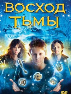 Восход тьмы (2007)