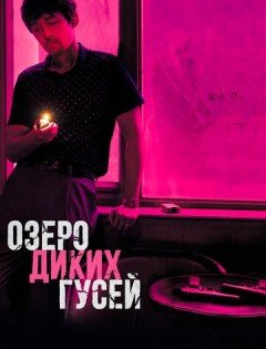 Озеро диких гусей (2019)