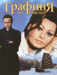 Графиня из Гонконга (1967) – постер кино