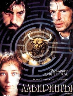 Лабиринты (2003)