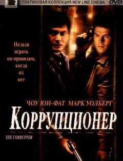 Коррупционер (1999)