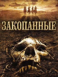 Закопанные (2008) – постер кино