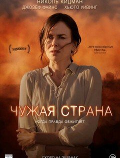 Чужая страна (2014)