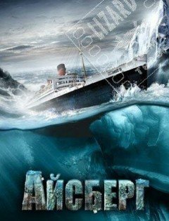 Айсберг (2010) – постер кино