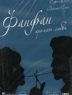 Фанфан - аромат любви (1993)