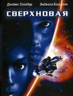 Сверхновая (1999) – постер кино