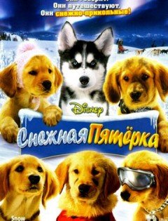 Снежная пятерка (2008)