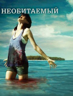 Необитаемый (2010)