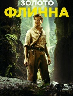 Золото Флинна (2018)