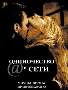 Одиночество в сети (2006) – постер кино