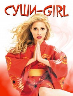 Суши-girl (2008) – постер кино