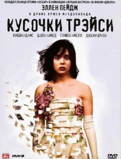 Кусочки Трэйси (2007) – постер кино