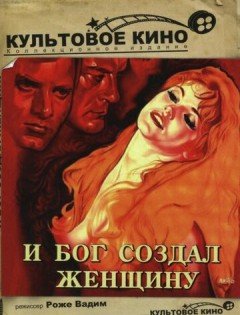 И Бог создал женщину (1956)