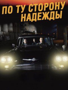 По ту сторону надежды (2017) – постер кино