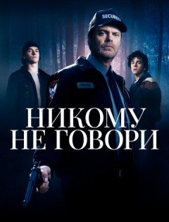 Никому не говори (2020)