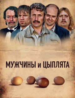 Мужчины и цыплята (2015)