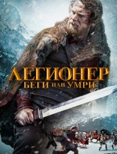 Легионер: Беги или умри (2019)