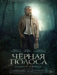 Черная полоса (2017)