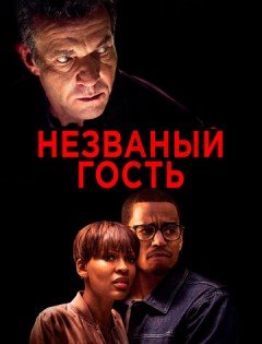 Незваный гость (2019)