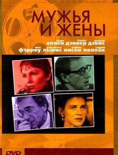 Мужья и жены (1992) – постер кино