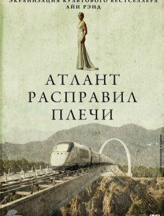 Атлант расправил плечи (2011)