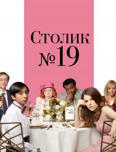 Столик №19 (2016) – постер кино