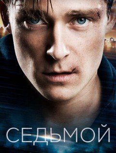 Седьмой (2015)